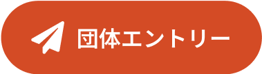 団体エントリー