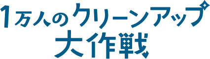 1万人のクリーンアップ大作戦