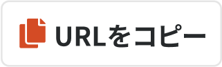 URLをコピー