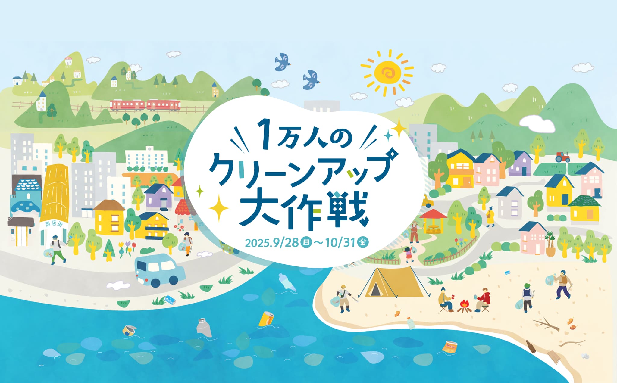1万人のクリーンアップ大作戦