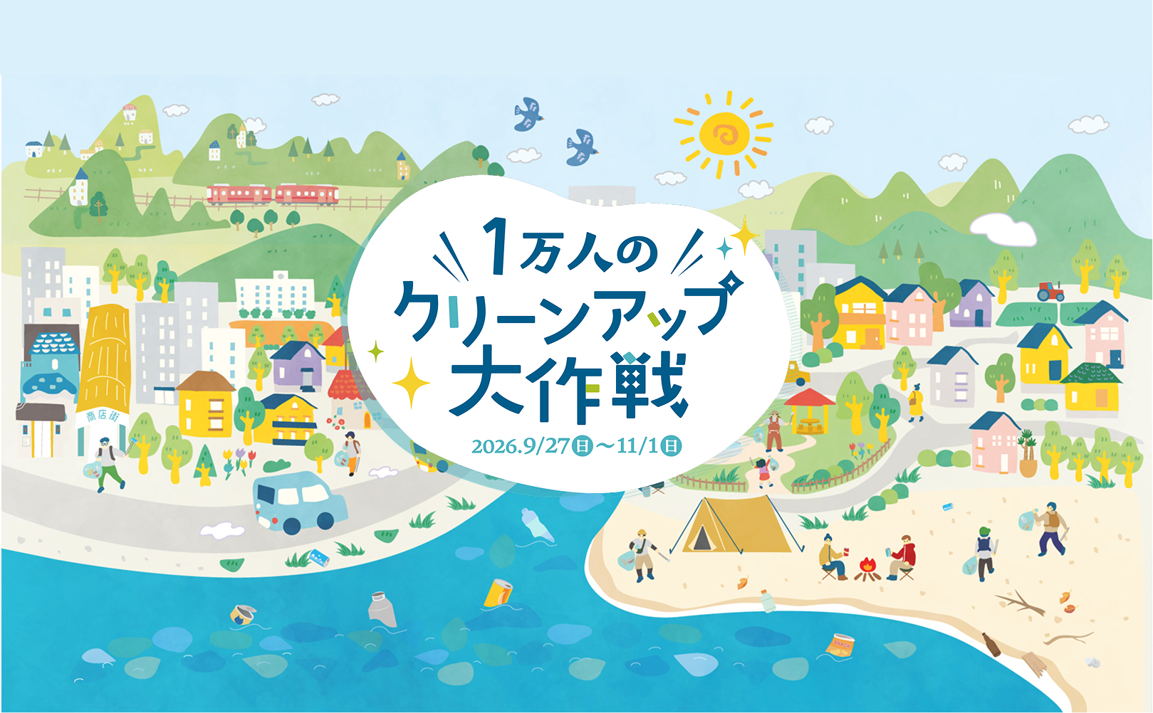 1万人のクリーンアップ大作戦