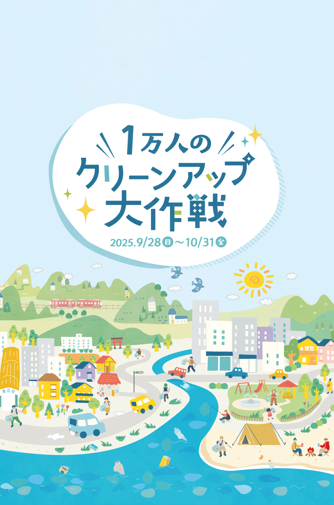1万人のクリーンアップ大作戦