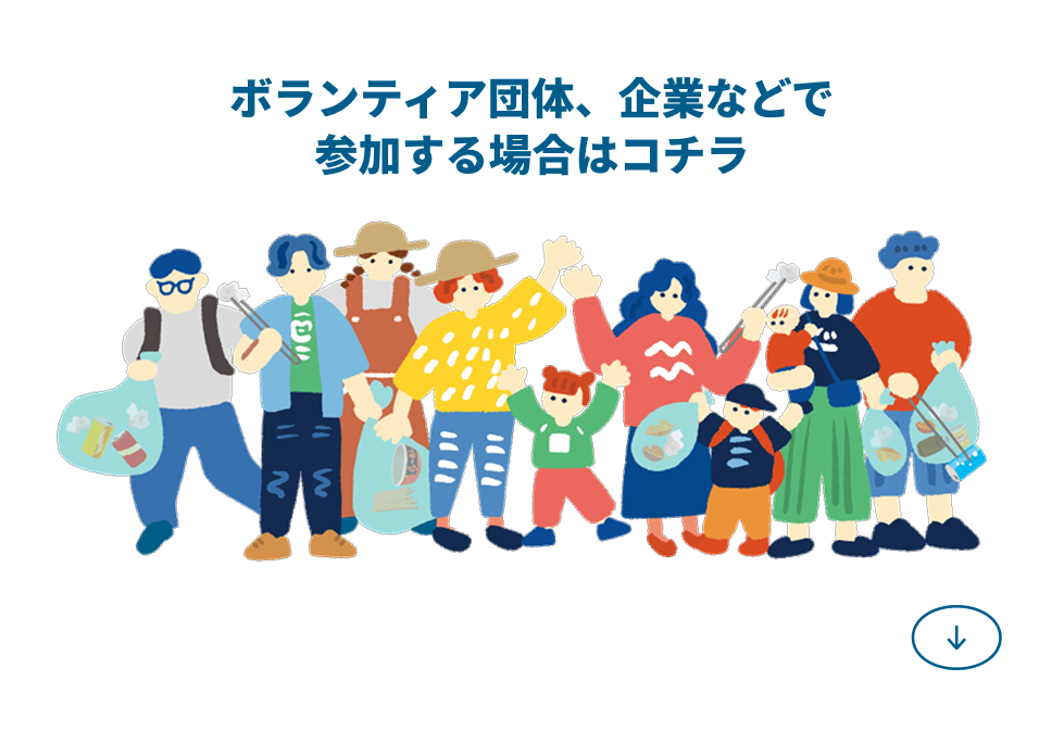 団体で参加する