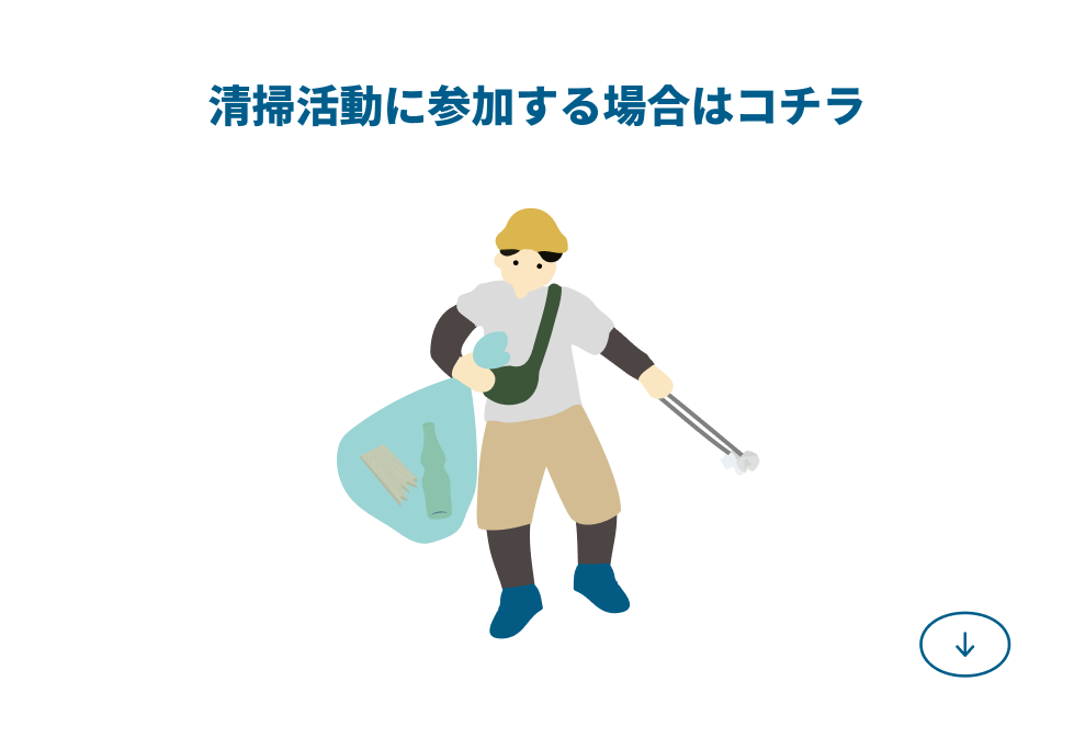 個人で参加する