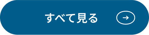 すべて見る