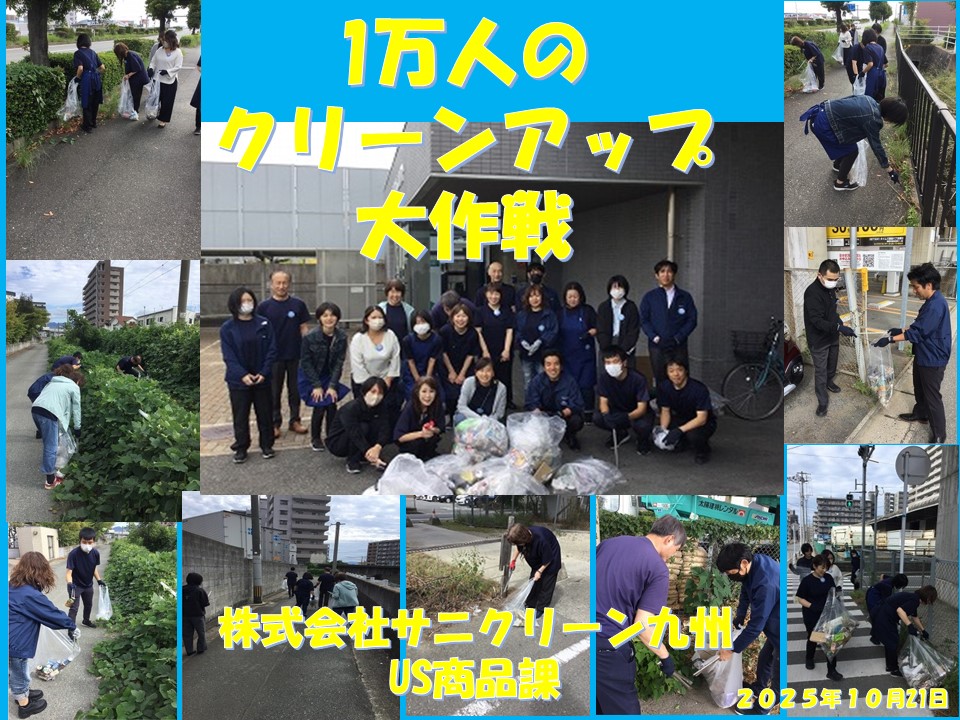 株式会社サニクリーン九州