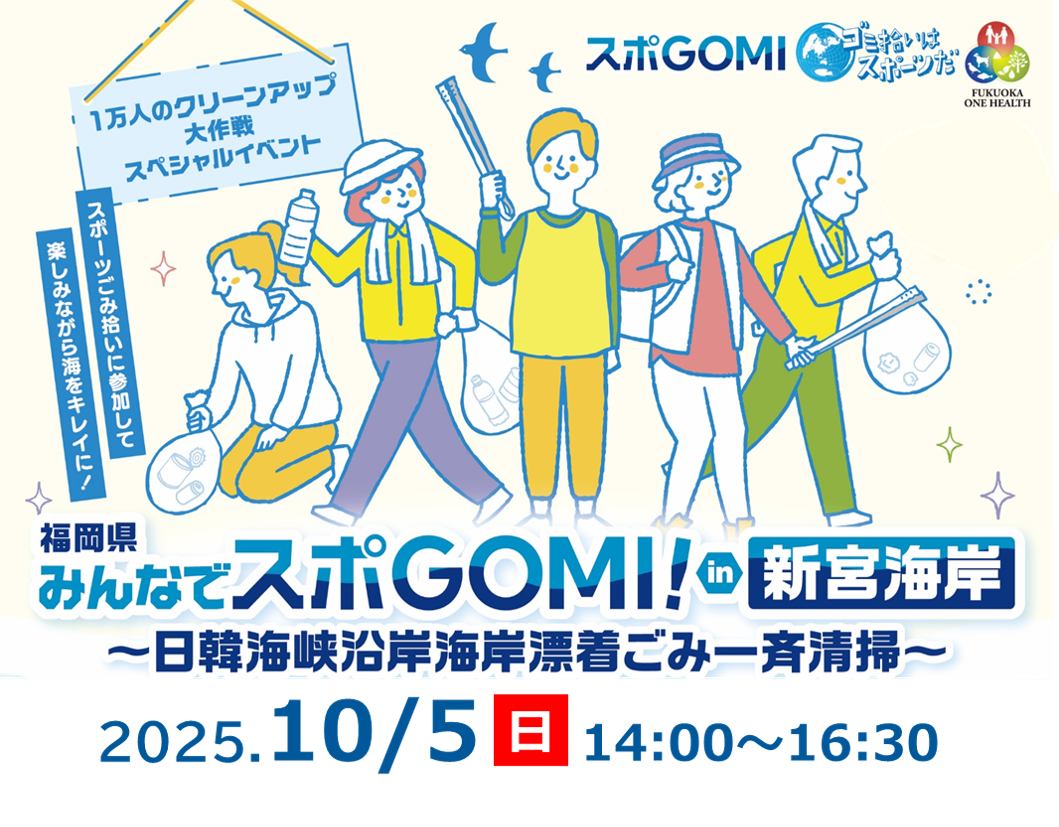｢1万人のクリーンアップ大作戦｣スペシャルイベント　みんなでスポGOMI！ in 新宮海岸