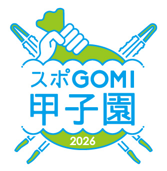 スポGOMI甲子園2026 福岡県大会
